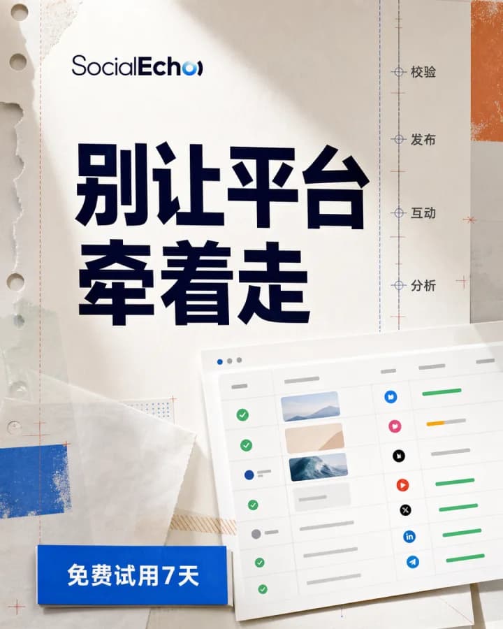 SocialEcho — 社媒管理