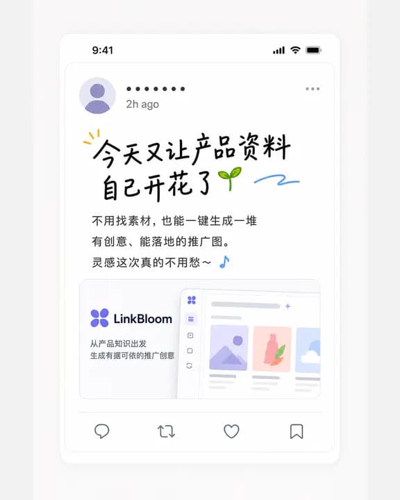 LinkBloom 竖版广告,做成社交动态的样子,手写主标题「今天又让产品资料自己开花了」,正文说不用找素材也能一键生成一堆能落地的推广图。